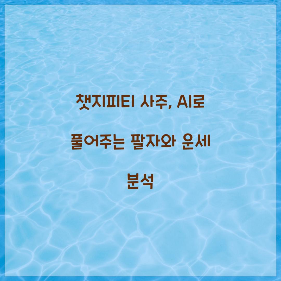 챗지피티 사주