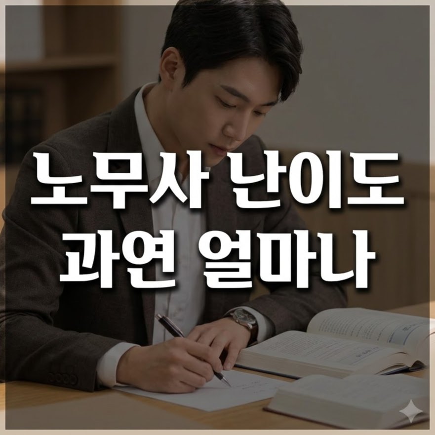 노무사 난이도 과연 얼마나 어려울까? 합격률과 시험 특징 분석