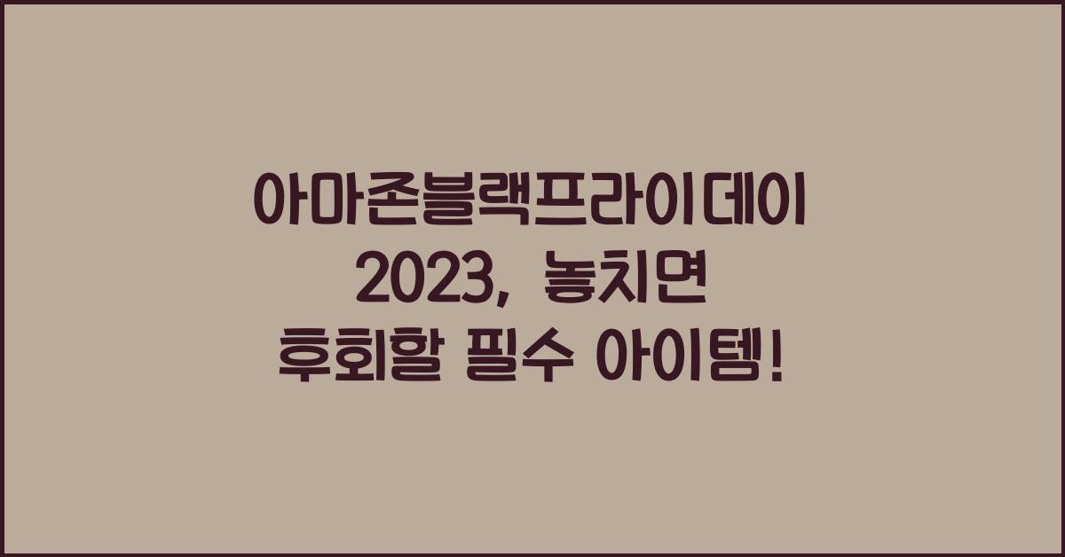 아마존블랙프라이데이