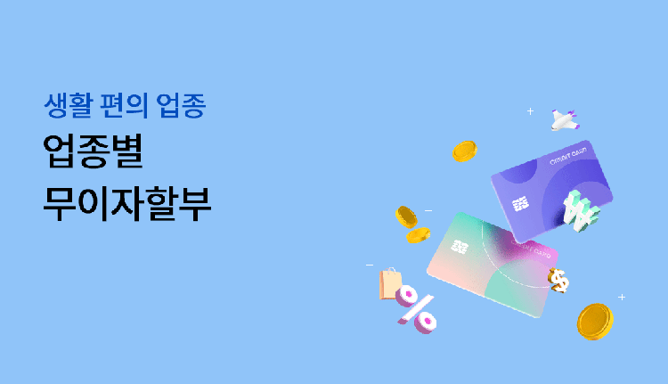 무이자 할부가 실제로 위험한 이유