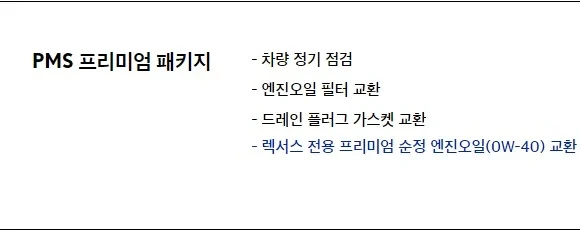 렉서스-PMS-프리미엄