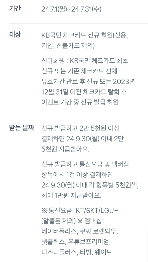 2024년+7월+국민+체크카드+신규혜택+참여방법2