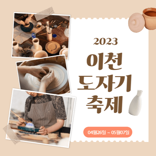 2023이천도자기축제