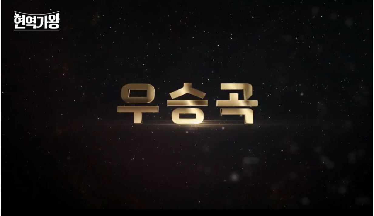 현역가왕