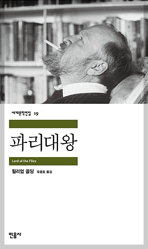 파리대왕 표지 이미지