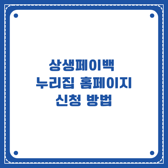 상생페이백 누리집 홈페이지 신청