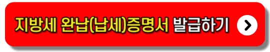 국세 지방세 납세증명서 발급 총정리
