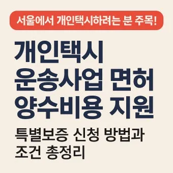 개인택시 시작 비용은 얼마나 들까요 면허차량보험료 등 상세 비용으로 예산계획_15