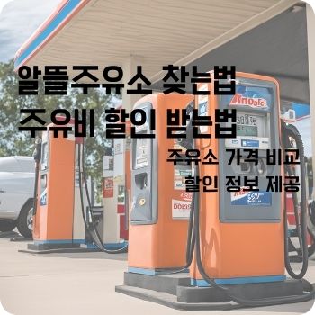 알뜰주유소 할인 찾는법 오피넷앱 