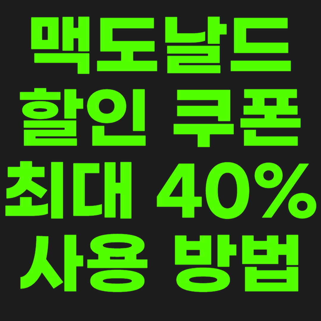 맥도날드-할인-썸네일