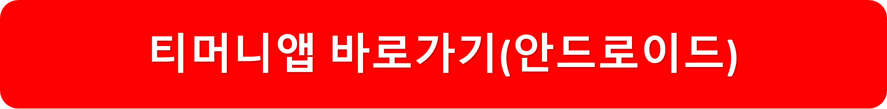 티머니앱