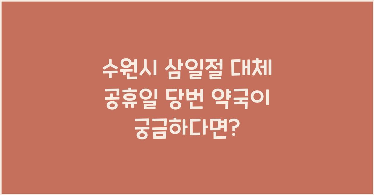 수원시 삼일절 대체 공휴일 당번 약국