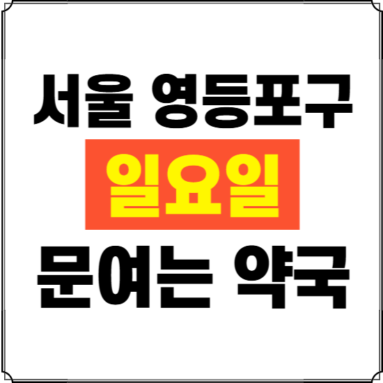 서울 영등포구 일요일 약국 ❘ 24시 휴일 주말 문여는 비상 당직 약국