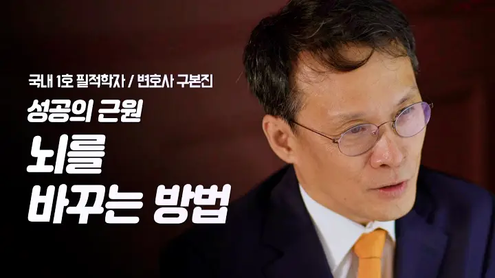 유재석 조세호의 유퀴즈 온더블럭 부자 성공한 사람 공부 잘하는 사람의 필체 필적학자 구본진 변호사 소개 및 출연