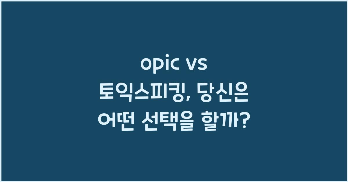 opic vs 토익스피킹
