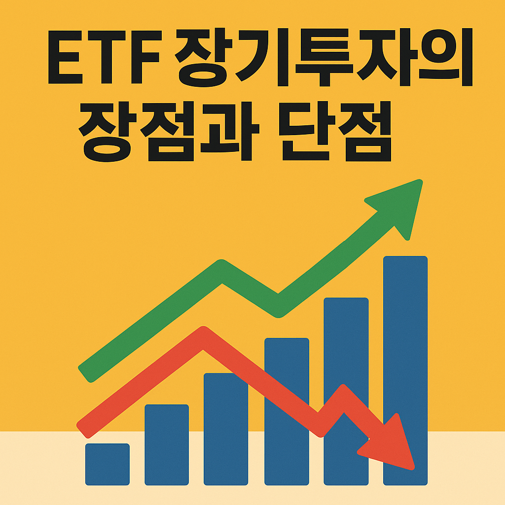 ETF 장기투자의 장점과 단점