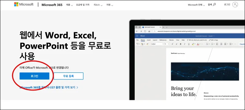 MS 오피스 무료 사용 홈페이지