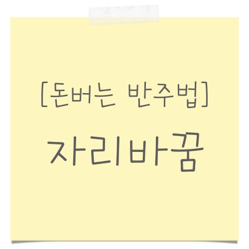 코드 자리바꿈