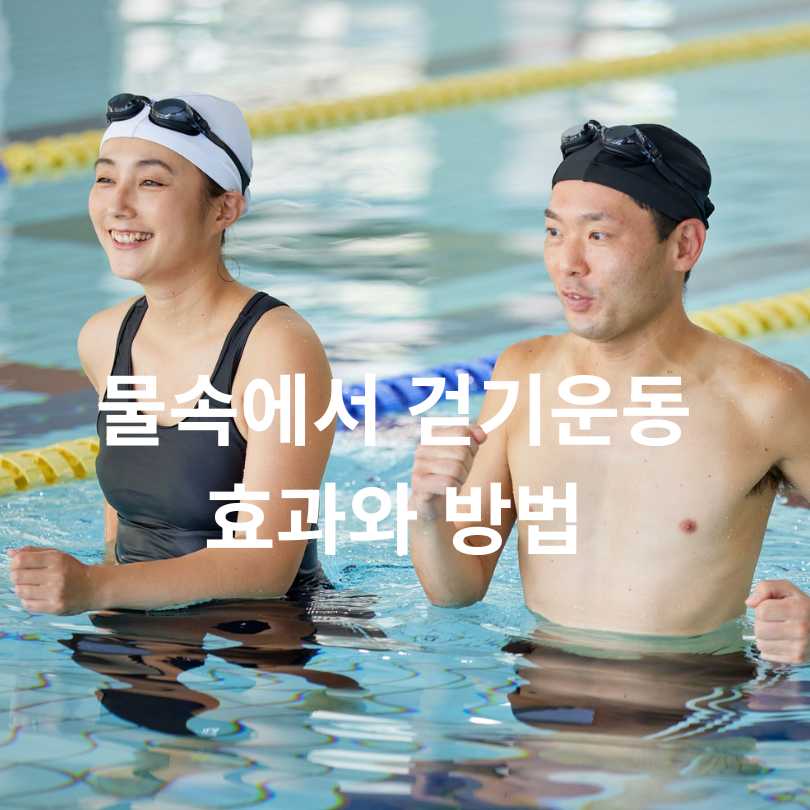 물속에서 걷기운동 효과, 허리·무릎·다이어트까지 잡는 방법!