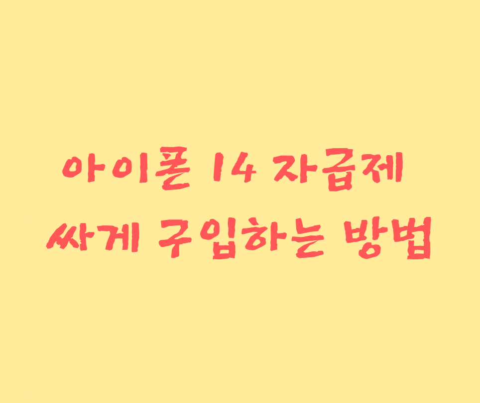 아이폰14 아이폰14프로 자급제 할인 싸게 구매하는방법