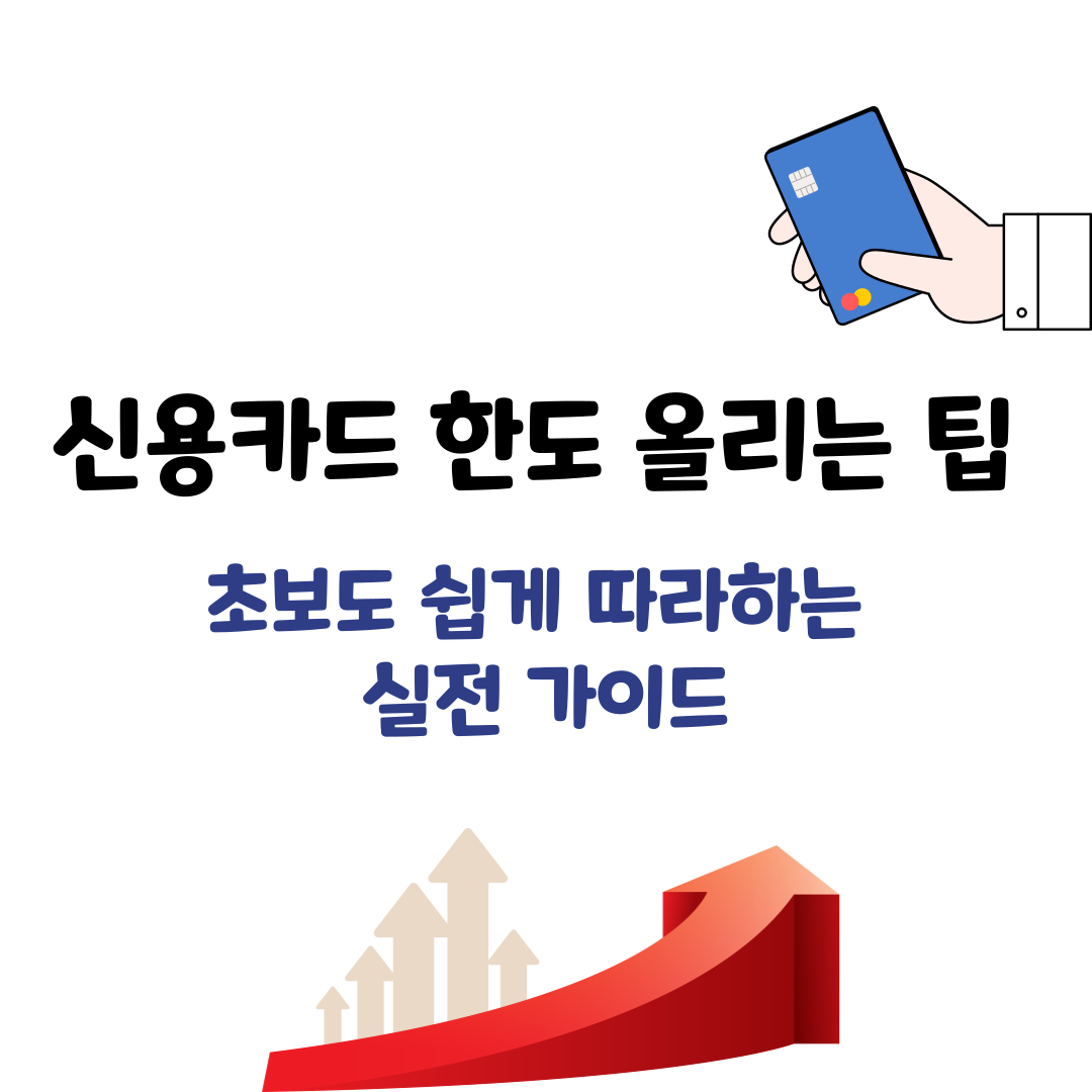 신용카드 한도 상향 비법 – 소득 없이 올릴 수 있을까?