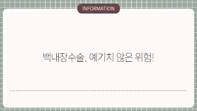 백내장 수술부작용 총정리: 