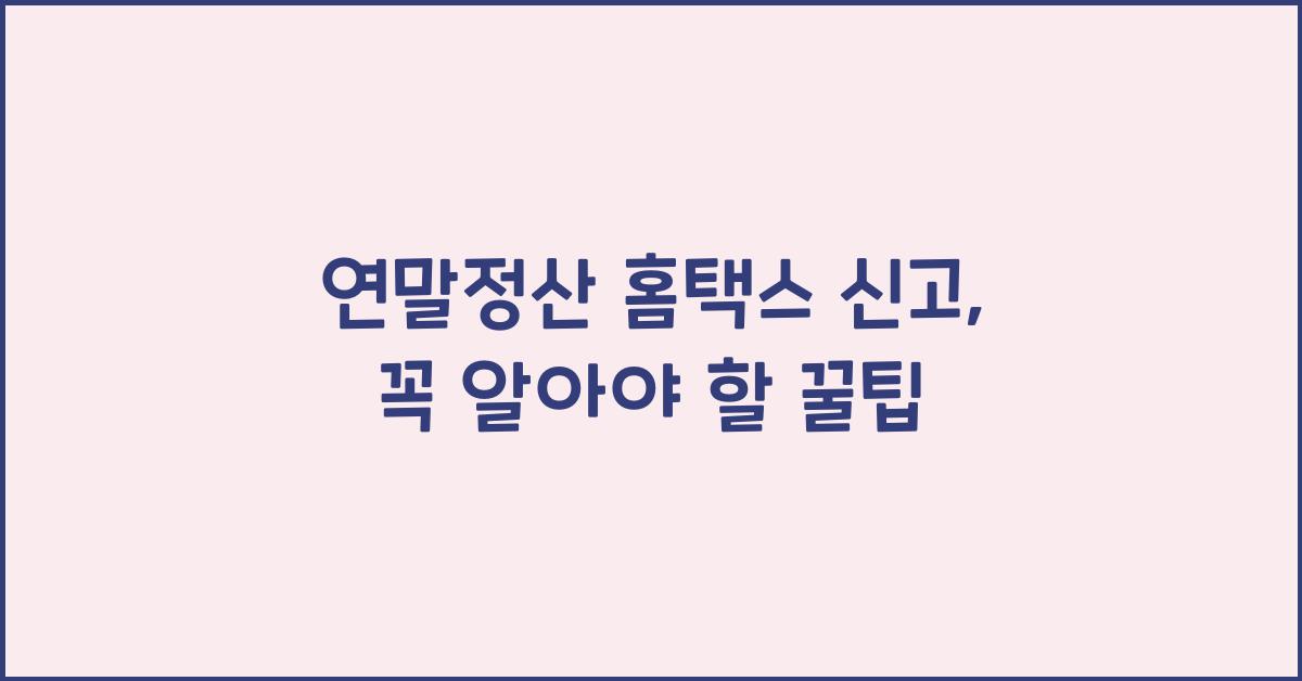 연말정산 홈택스 신고