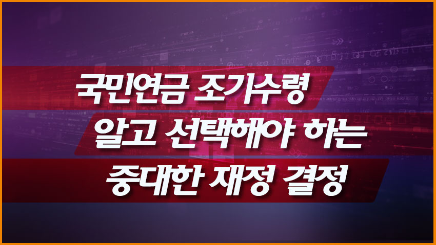 국민연금 조기수령: 알고 선택해야 하는 중대한 재정 결정