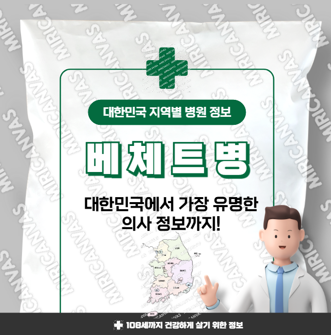 베체트병 치료 가장 잘하는 지역별 병원 정보