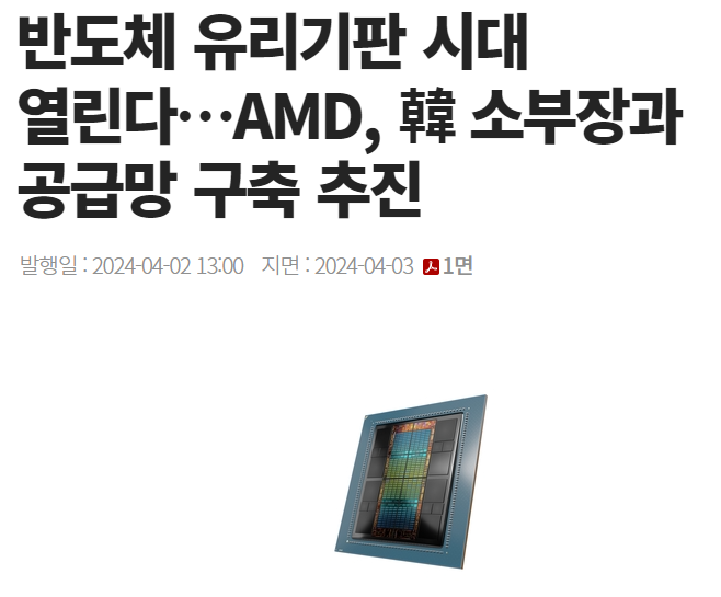 반도체 유리기판 시대 열린다…AMD&#44; 韓 소부장과 공급망 구축 추진