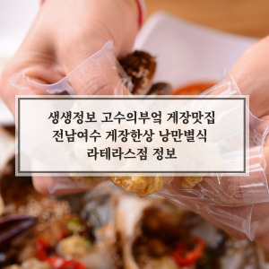 게장한상 전남여수 게장한상 낭만별식 라테라스점