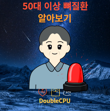 50대 이상 뼈질환