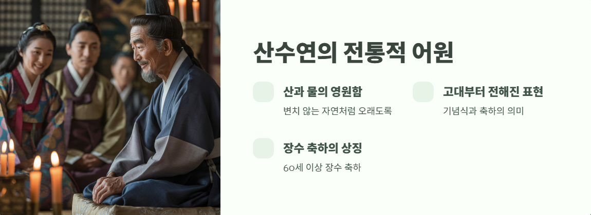 산수연 뜻 핵심 정리 2