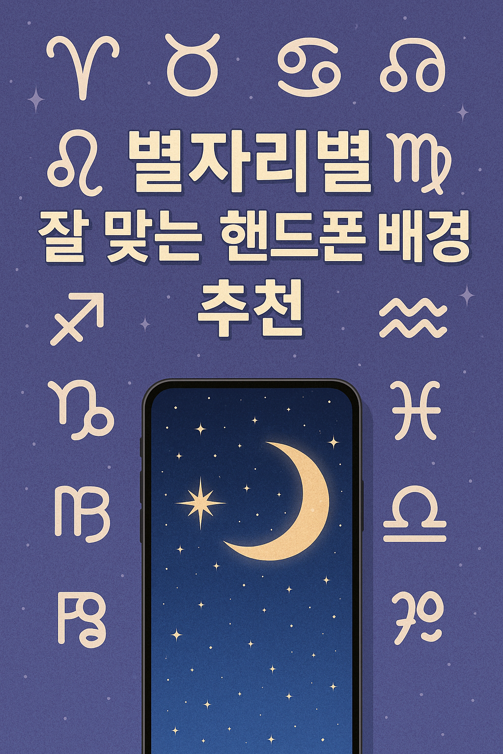 별자리별 잘 맞는 핸드폰 배경 추천
