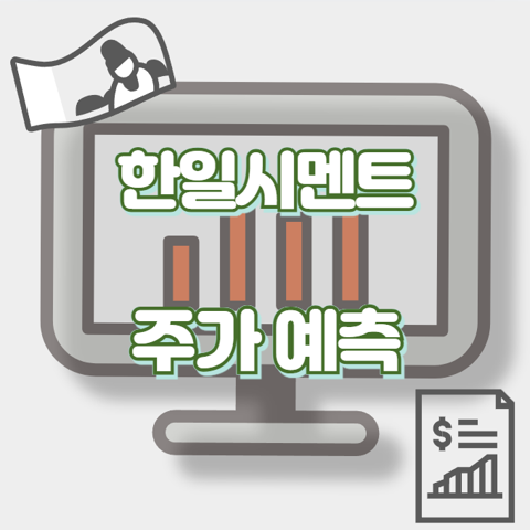 한일시멘트_썸네일