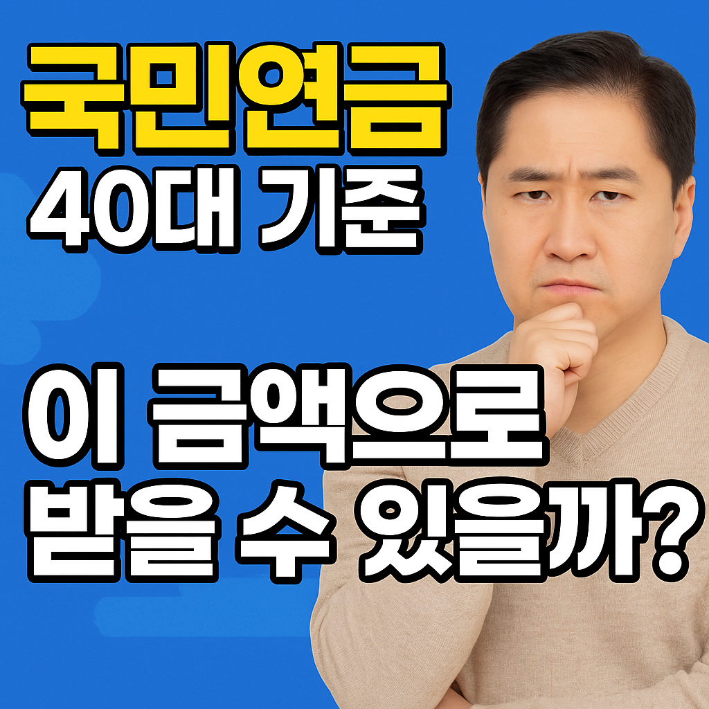 40대 직장인의 국민연금 수령액 계산법과 수령 전략 정리