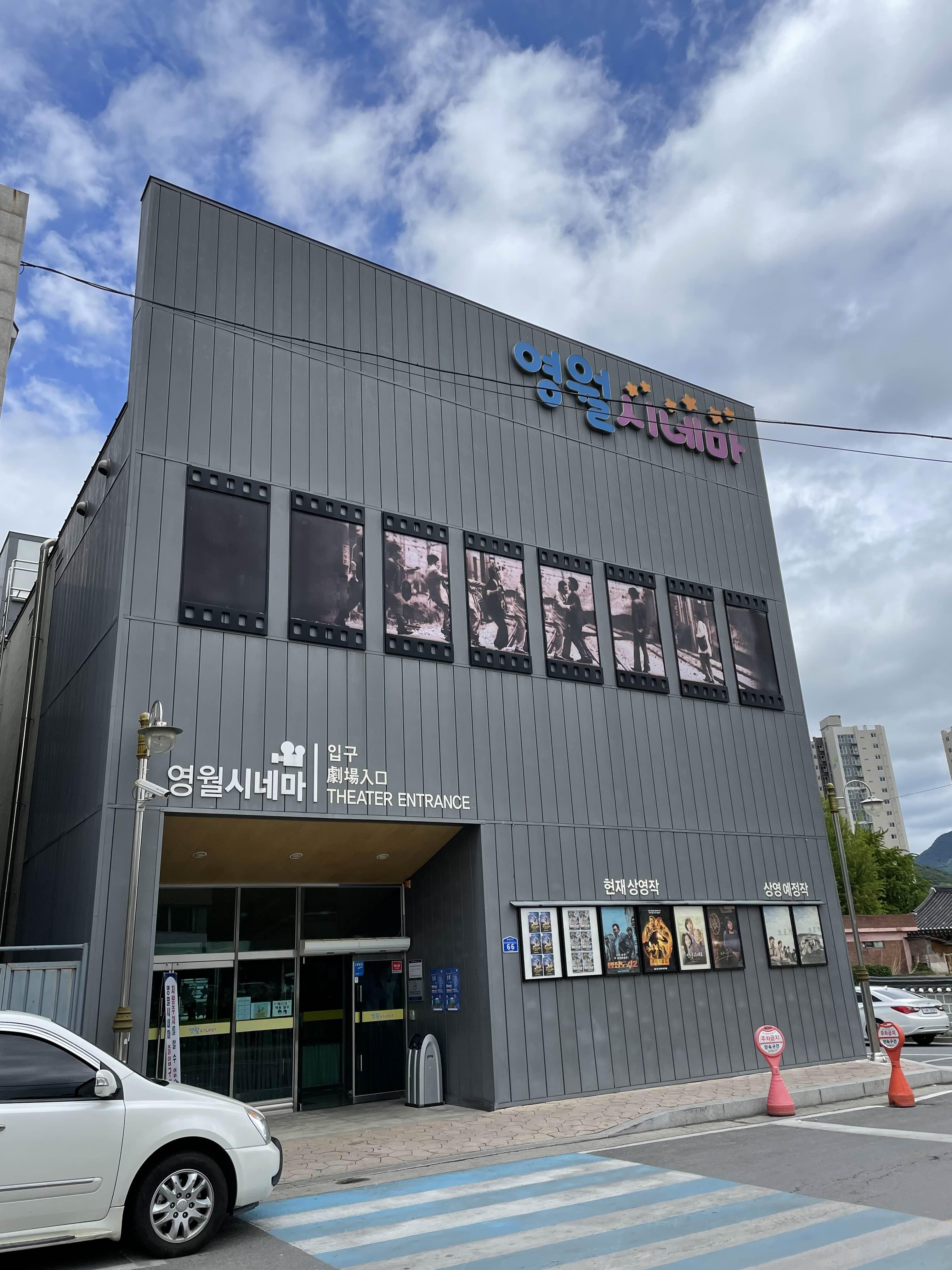 영월 시네마 외관 사진