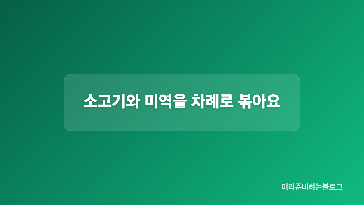 건미역은 양과 불린 상태를 확인해요
