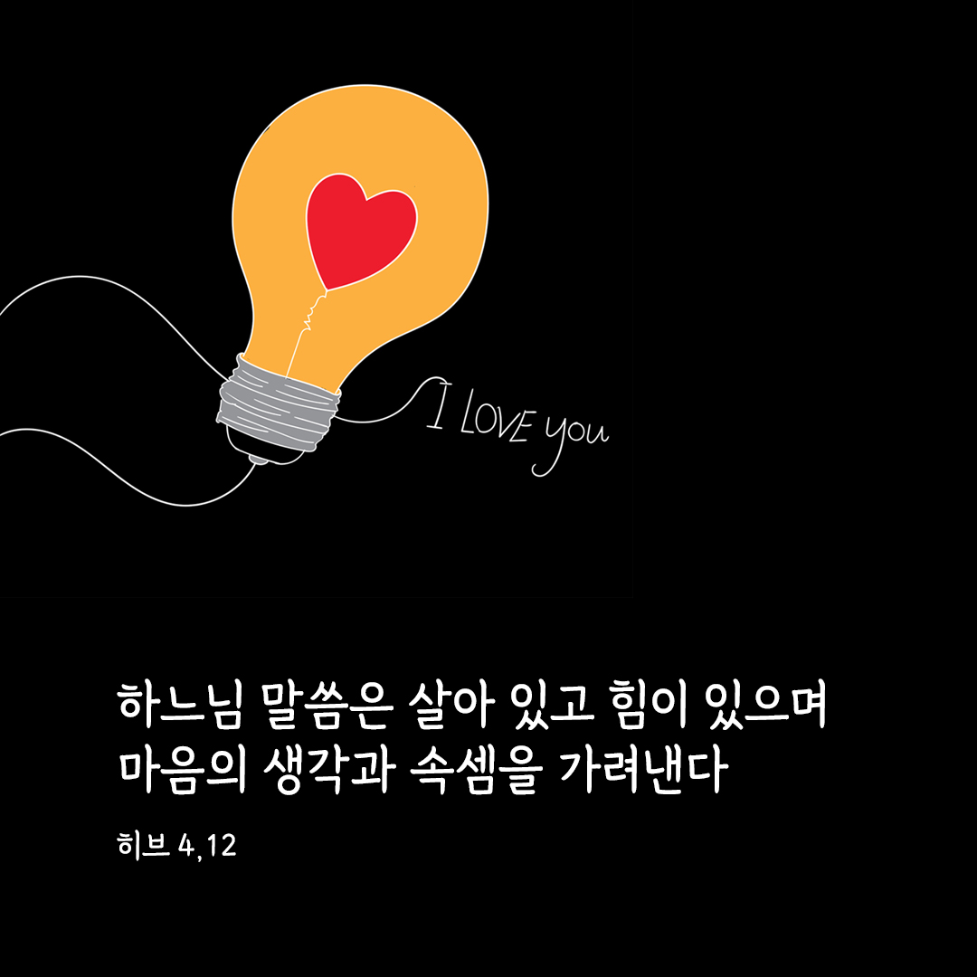 하느님 말씀은 살아 있고 힘이 있으며 마음의 생각과 속셈을 가려낸다. (히브 4&#44;12) 히브리서 성경 말씀 카드 이미지 다운로드
