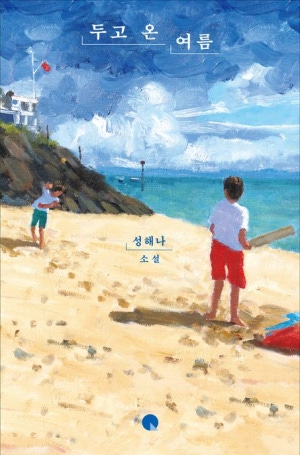 성해나 소설 <두고 온 여름>