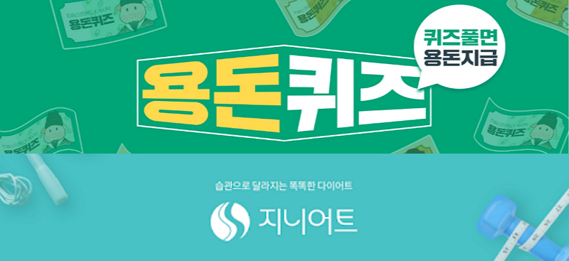 캐시닥-타임-스프레드-지니어트-용돈-퀴즈-8월-2일-정답