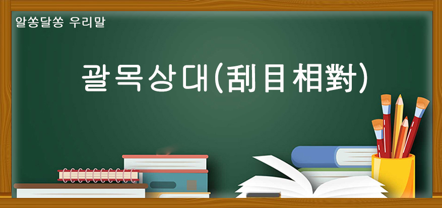 괄목상대