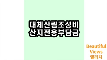 대체산림자원조성비-썸네일