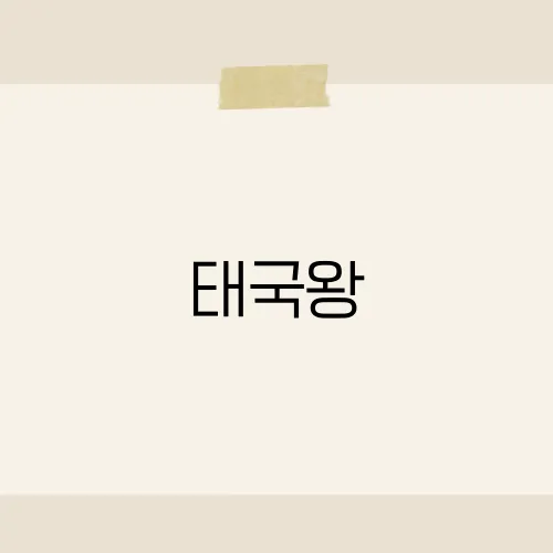 태국왕, 그의 즉위식에 숨겨진 놀라운 비밀은?