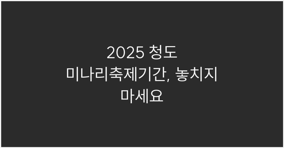 2025 청도 미나리축제기간