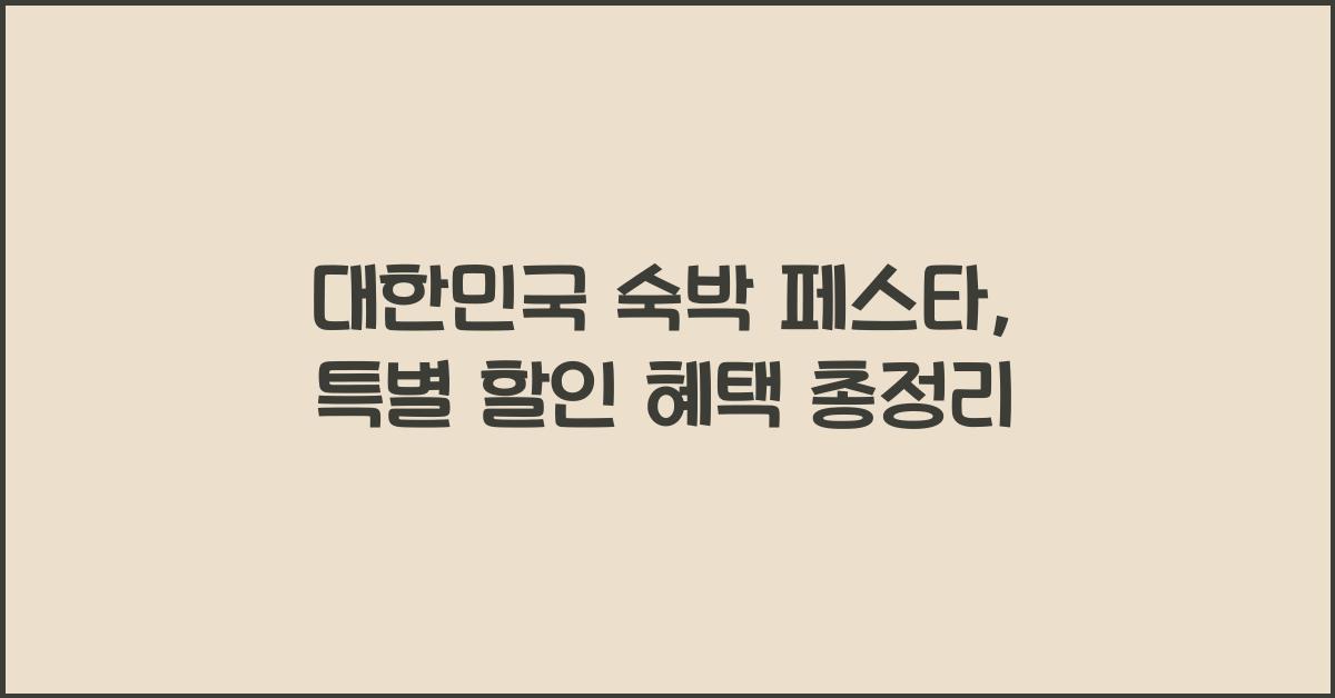 대한민국 숙박 페스타