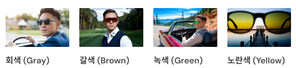 렌즈 색상별 기능과 특징