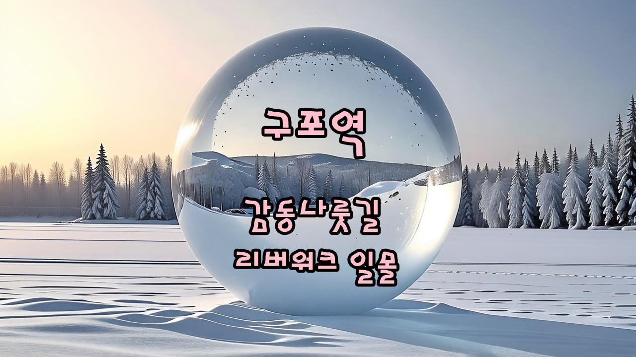 부산 구포역 감동나룻길 리버워크 &amp; 금빛노을브릿지 일몰