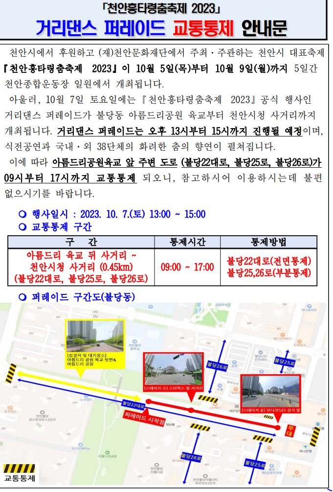흥타령축제 불당동 교통통제문