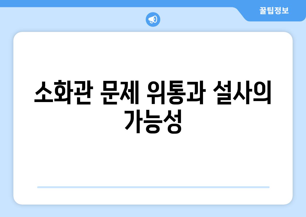 소화관 문제 위통과 설사의 가능성